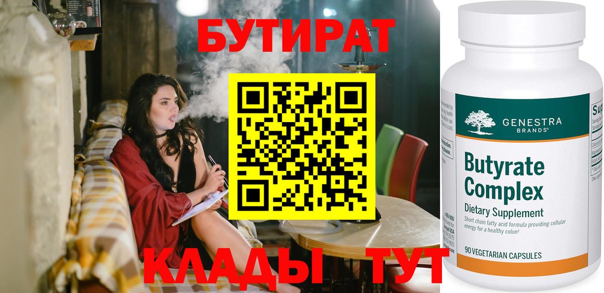 Бутират Butirat  Вход с VPN  Зерноград 
